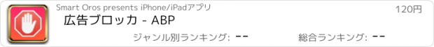 おすすめアプリ 広告ブロッカ - ABP