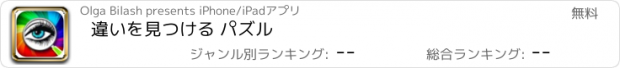 おすすめアプリ 違いを見つける パズル