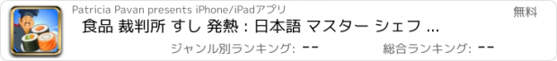 おすすめアプリ 食品 裁判所 すし 発熱 : 日本語 マスター シェフ 料理 スクランブル FREE