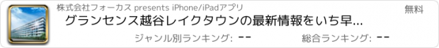 おすすめアプリ グランセンス越谷レイクタウンの最新情報をいち早く チェック！