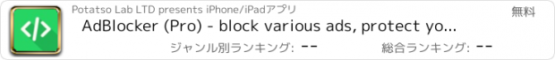 おすすめアプリ AdBlocker (Pro) - block various ads, protect your privary, speed the websites with less data cost, improve internet-browsing experience