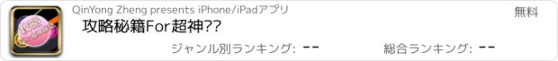 おすすめアプリ 攻略秘籍For超神战记