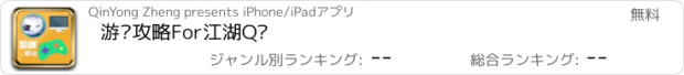 おすすめアプリ 游戏攻略For江湖Q传