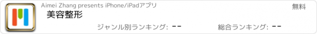 おすすめアプリ 美容整形