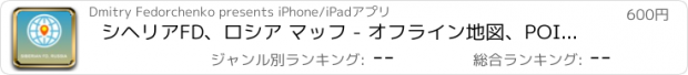 おすすめアプリ シヘリアFD、ロシア マッフ - オフライン地図、POI、GPS、行き方