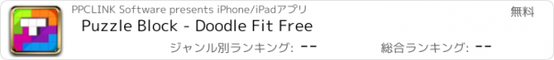 おすすめアプリ Puzzle Block - Doodle Fit Free