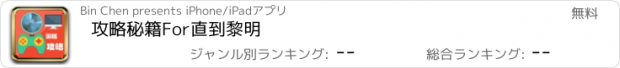 おすすめアプリ 攻略秘籍For直到黎明