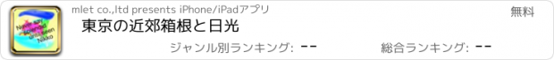 おすすめアプリ 東京の近郊　箱根と日光