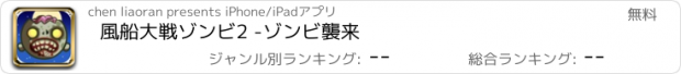 おすすめアプリ 風船大戦ゾンビ2 -ゾンビ襲来