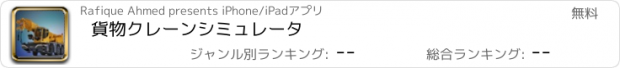 おすすめアプリ 貨物クレーンシミュレータ