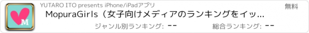 おすすめアプリ MopuraGirls（女子向けメディアのランキングをイッキ読み）