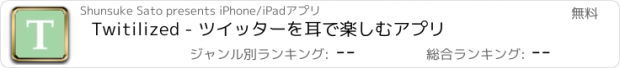 おすすめアプリ Twitilized - ツイッターを耳で楽しむアプリ