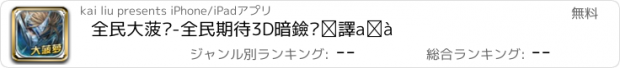 おすすめアプリ 全民大菠萝-全民期待3D暗黑动作手游