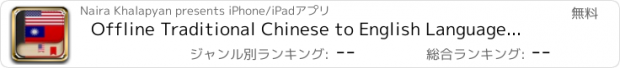 おすすめアプリ Offline Traditional Chinese to English Language Dictionary, Translator - 中國傳統詞典