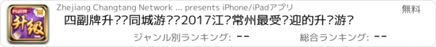 おすすめアプリ 四副牌升级·同城游——2017江苏常州最受欢迎的升级游戏