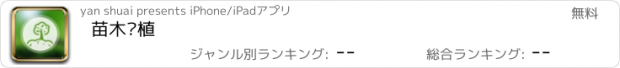 おすすめアプリ 苗木种植