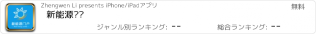 おすすめアプリ 新能源门户