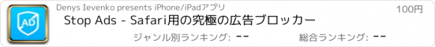 おすすめアプリ Stop Ads - Safari用の究極の広告ブロッカー