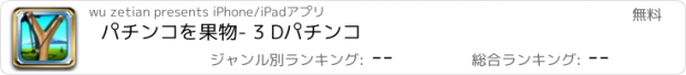 おすすめアプリ パチンコを果物- 3 Dパチンコ