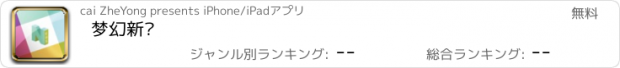 おすすめアプリ 梦幻新闻