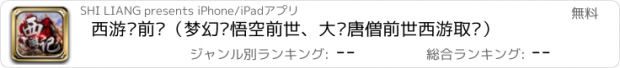 おすすめアプリ 西游记前传（梦幻孙悟空前世、大话唐僧前世西游取经）