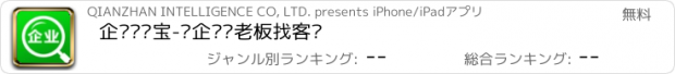 おすすめアプリ 企业查询宝-查企业查老板找客户