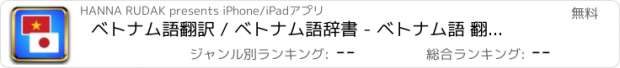 おすすめアプリ ベトナム語翻訳 / ベトナム語辞書 - ベトナム語 翻訳 / 辞書 アプリ / ベトナム 言語