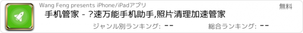 おすすめアプリ 手机管家 - 极速万能手机助手,照片清理加速管家