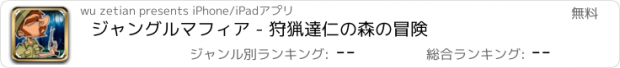 おすすめアプリ ジャングルマフィア - 狩猟達仁の森の冒険