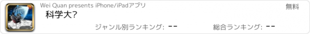 おすすめアプリ 科学大咖