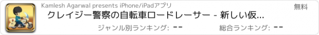 おすすめアプリ クレイジー警察の自転車ロードレーサー - 新しい仮想ストリートレースゲーム