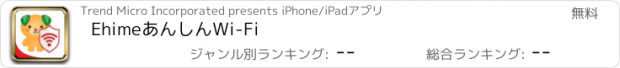 おすすめアプリ EhimeあんしんWi-Fi