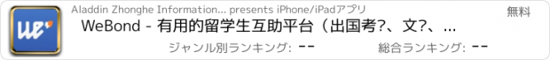 おすすめアプリ WeBond - 有用的留学生互助平台（出国考试、文书、留学经验分享）