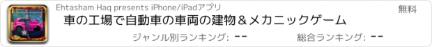 おすすめアプリ 車の工場で自動車の車両の建物＆メカニックゲーム