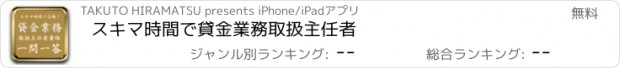 おすすめアプリ スキマ時間で貸金業務取扱主任者