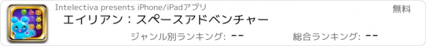 おすすめアプリ エイリアン：スペースアドベンチャー