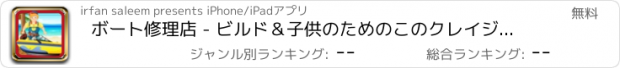 おすすめアプリ ボート修理店 - ビルド＆子供のためのこのクレイジーメカニックゲームでボートを修正