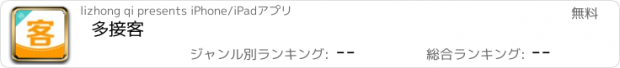 おすすめアプリ 多接客