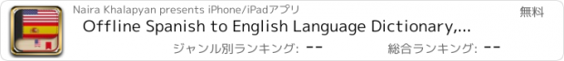 おすすめアプリ Offline Spanish to English Language Dictionary, Translator - traductor español inglés gratis - bravolol