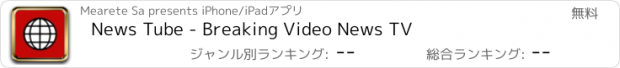 おすすめアプリ News Tube - Breaking Video News TV