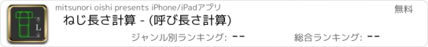 おすすめアプリ ねじ長さ計算 - (呼び長さ計算)