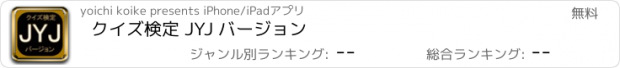 おすすめアプリ クイズ検定 JYJ バージョン