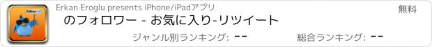 おすすめアプリ のフォロワー - お気に入り-リツイート