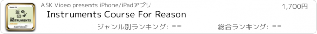 おすすめアプリ Instruments Course For Reason