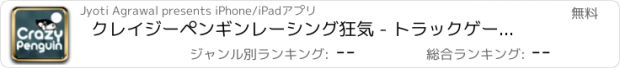 おすすめアプリ クレイジーペンギンレーシング狂気 - トラックゲームレーシングレースアプリ車バイクの無料運転2dxモンスター大型f1リアルドリフト