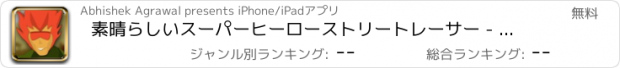 おすすめアプリ 素晴らしいスーパーヒーローストリートレーサー - クールな仮想ストリートレース