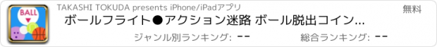 おすすめアプリ ボールフライト●アクション迷路 ボール脱出コインゲーム無料