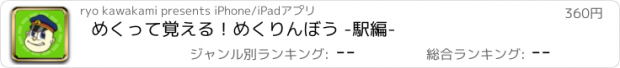 おすすめアプリ めくって覚える！めくりんぼう -駅編-