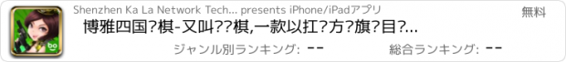 おすすめアプリ 博雅四国军棋-又叫陆战棋,一款以扛敌方军旗为目标的在线棋牌游戏