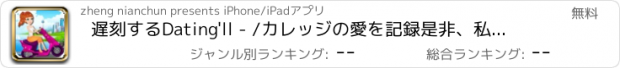 おすすめアプリ 遅刻するDating'll - /カレッジの愛を記録是非、私はそれを助けます